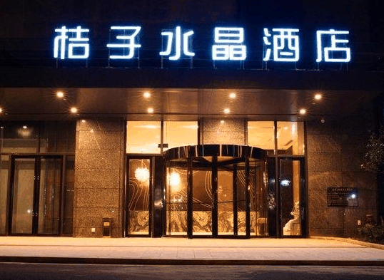 橘子酒店