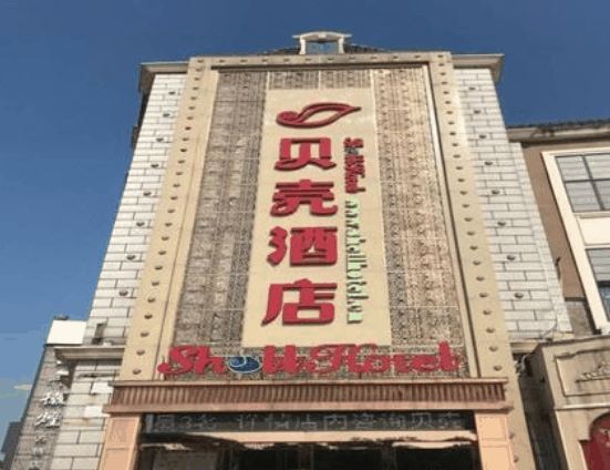 貝殼酒店