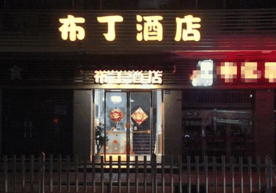 布丁酒店