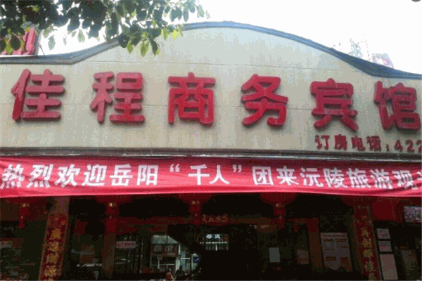 佳程酒店加盟