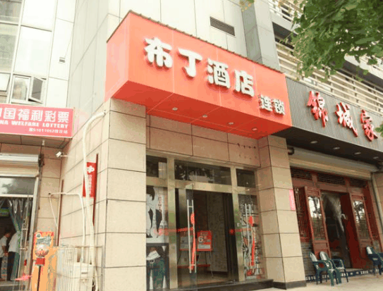 布丁酒店