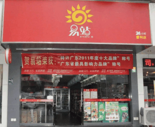 易站便利店