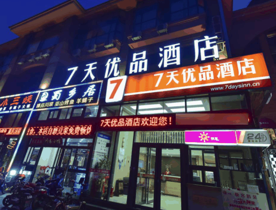 7天優(yōu)品酒店