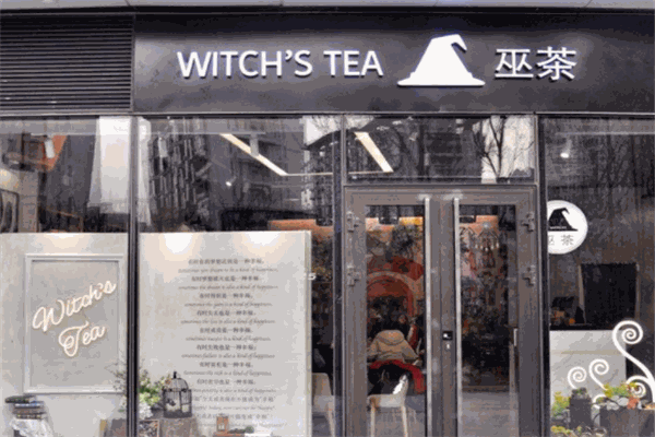 巫茶witchtea加盟