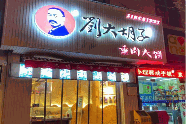 劉大胡子熏肉大餅加盟