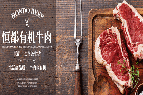 恒都牛肉