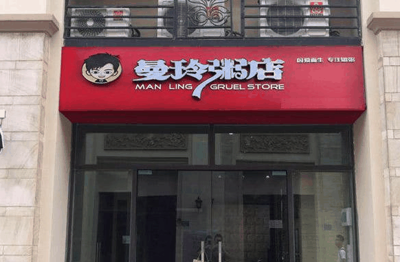 曼玲粥店