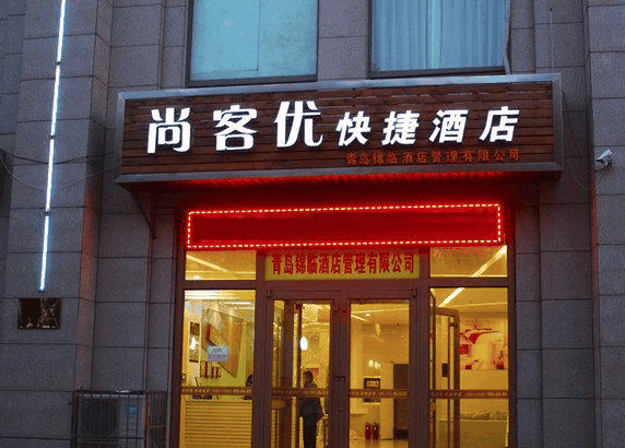 尚客優(yōu)酒店