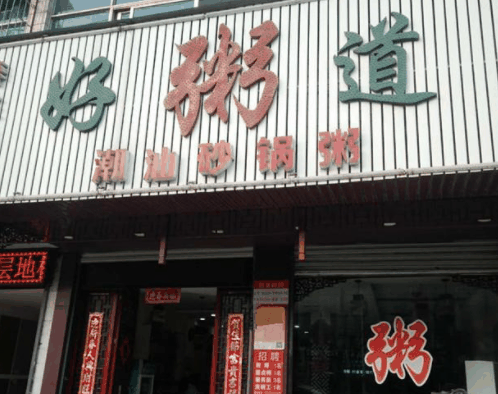 好粥道早餐店