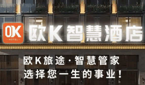 歐K智慧酒店