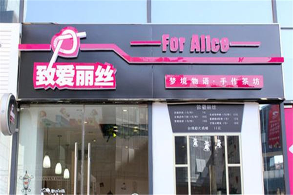 致愛(ài)利絲奶茶店加盟