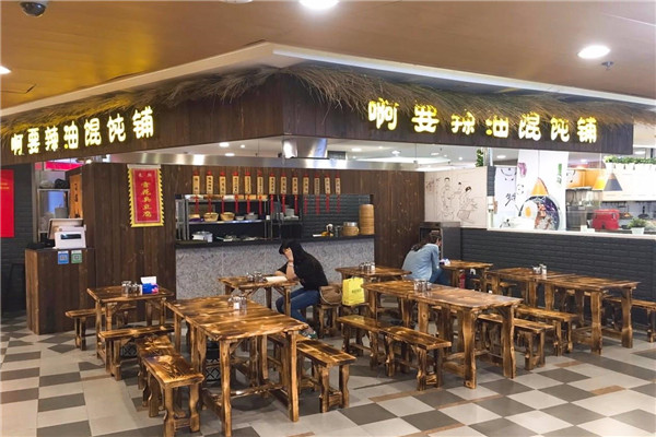 啊要辣油餛飩鋪加盟