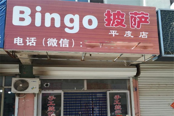 bingo披薩加盟