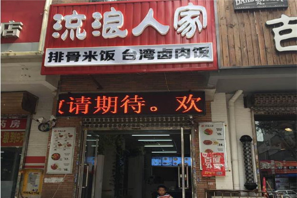 流浪人家快餐店加盟