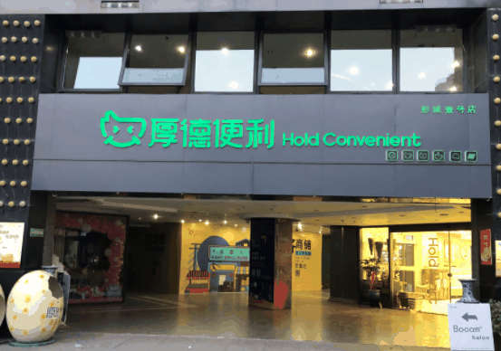 厚德便利店