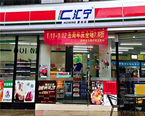 匯寧便利店