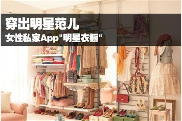 明星衣櫥APP加盟