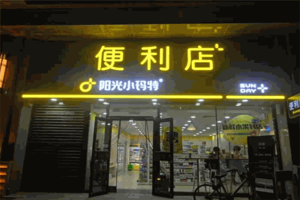 陽光小瑪特便利店加盟