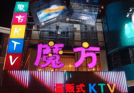 魔方ktv