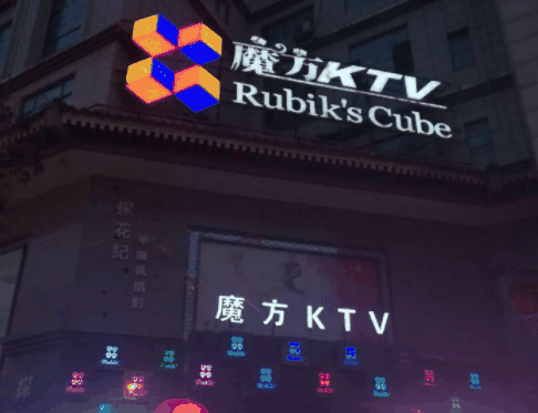 魔方ktv