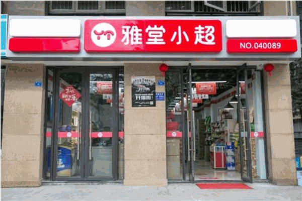 雅堂小超便利店加盟