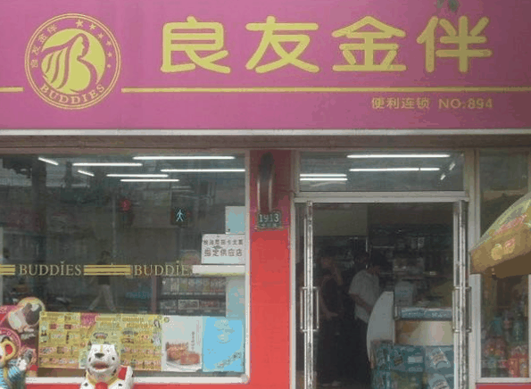 良友金伴便利店