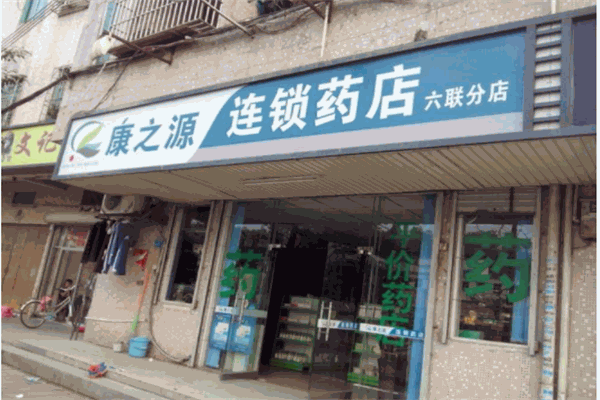 康之源藥店