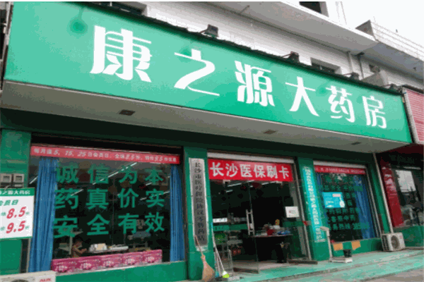 康之源藥店