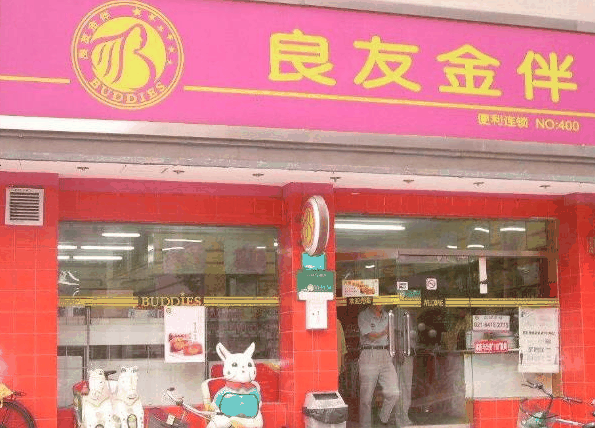 良友金伴便利店