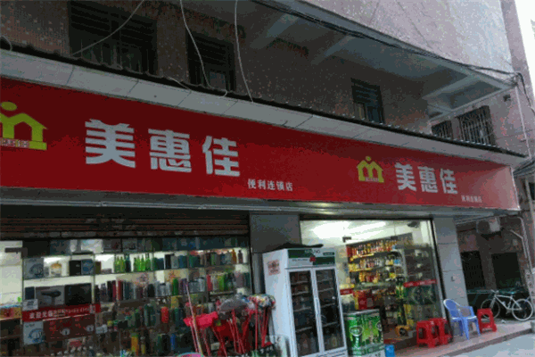 美惠佳便利店加盟