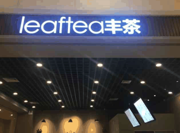 leafytea豐茶