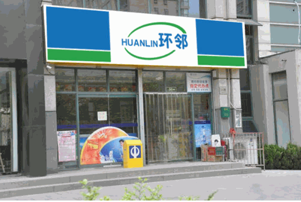 環(huán)鄰便利店加盟