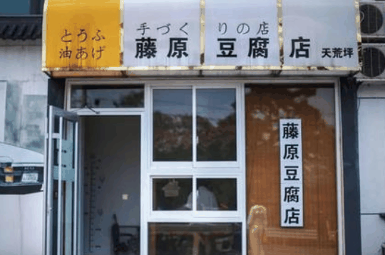 藤原豆腐店