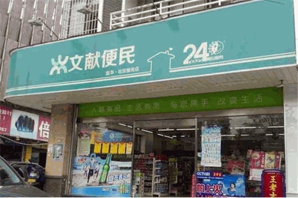 文獻(xiàn)生活便利店加盟