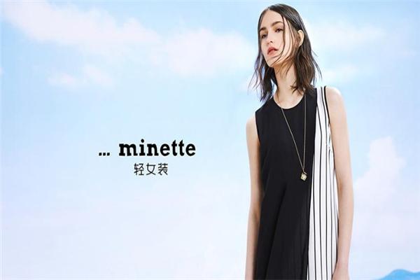 MINETTE女裝加盟