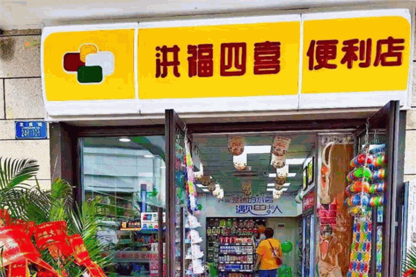 洪福四喜便利店加盟