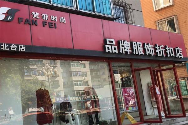 梵菲品牌服飾折扣店加盟