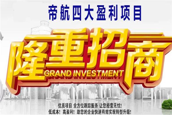 帝航科技加盟