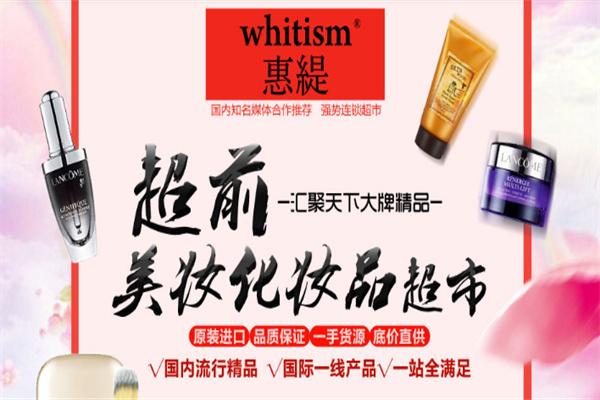 whitism惠緹護膚品