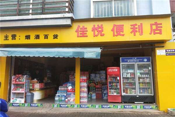 悅佳便利店加盟