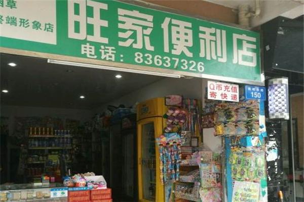 旺家便利店加盟