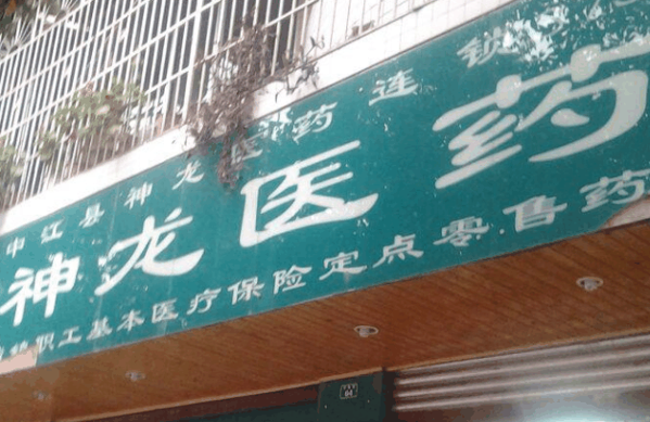 神龍藥店加盟