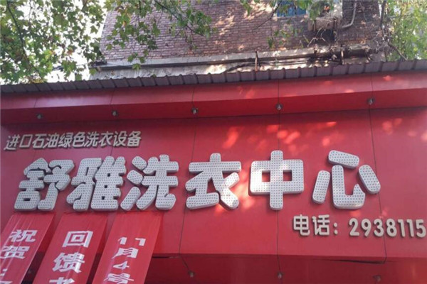 舒雅洗衣店加盟