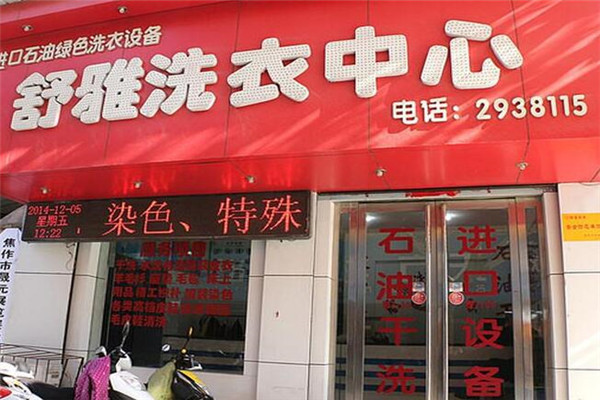 舒雅洗衣店加盟