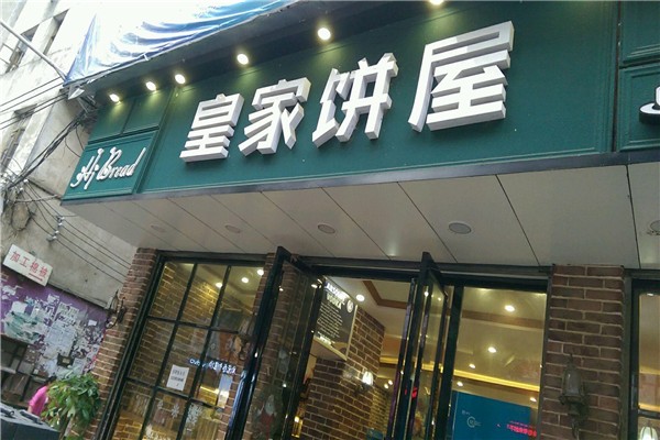 皇家餅屋加盟