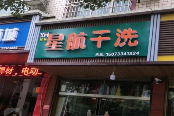 星航洗衣店加盟