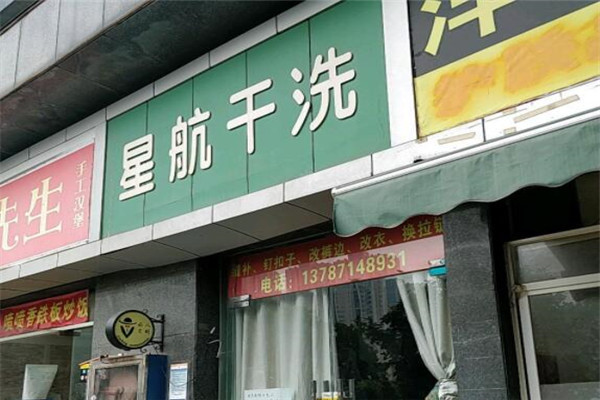 星航洗衣店加盟