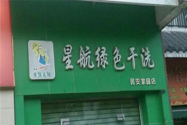 星航洗衣店加盟