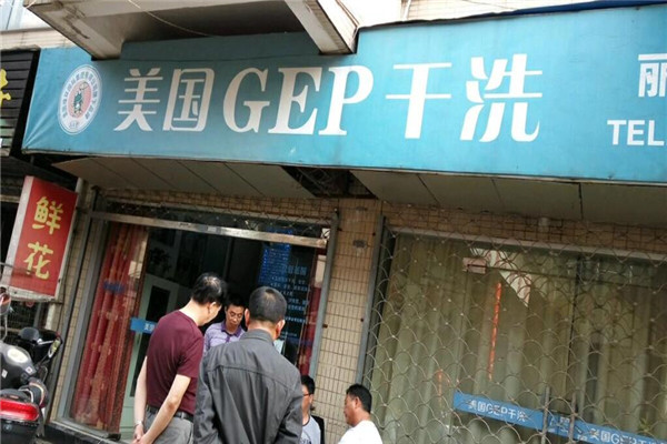 GEP健康干洗加盟