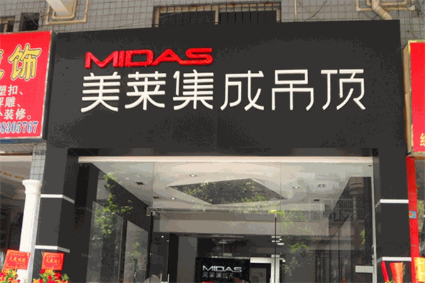 midas美萊集成吊頂